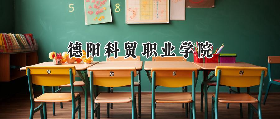 德阳科贸职业学院