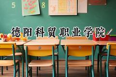 德阳科贸职业学院2024在山东录取分数线是多少？最低236分/最高327分