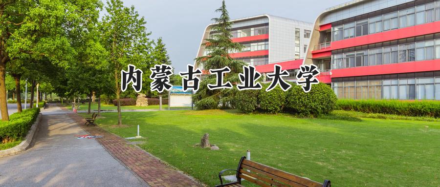 内蒙古工业大学