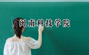 闽南科技学院2024在福建录取分数线是多少？最低433分/最高481分