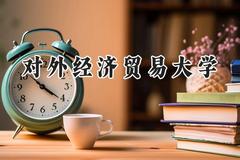 对外经济贸易大学2024在山东录取分数线是多少？最低618分/最高641分
