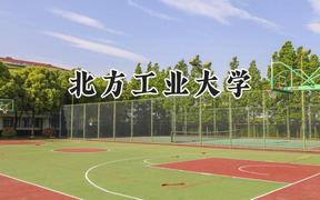 北方工業(yè)大學(xué)2024在福建錄取分?jǐn)?shù)線是多少？最低531分/最高600分