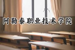 阿勒泰职业技术学院2024在山东录取分数线是多少？最低314分/最高377分