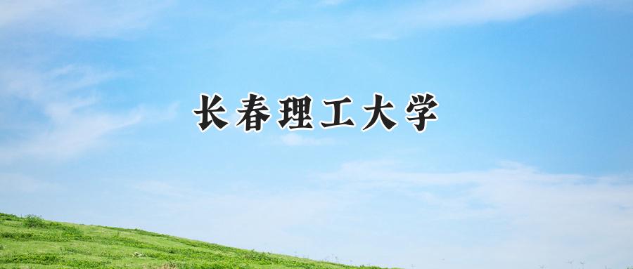 长春理工大学