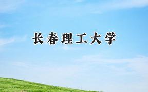 长春理工大学2024在青海录取分数线是多少？最低393分/最高476分