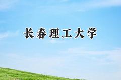 长春理工大学2024在青海录取分数线是多少？最低393分/最高476分