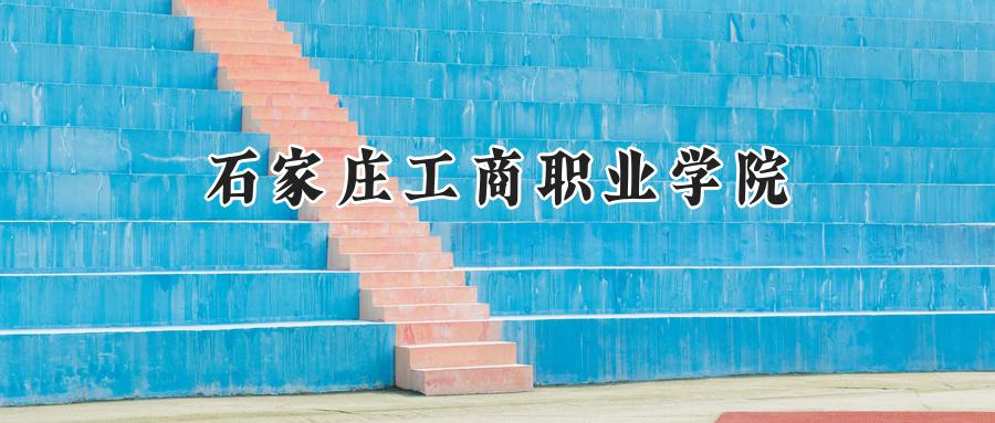 石家庄工商职业学院