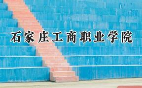 石家庄工商职业学院2024在青海录取分数线是多少？最低242分/最高289分