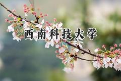 西南科技大学2024在青海录取分数线是多少？最低408分/最高478分
