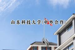 山东科技大学(中外合作)2024在山东录取分数线是多少？最低485分/最高523分