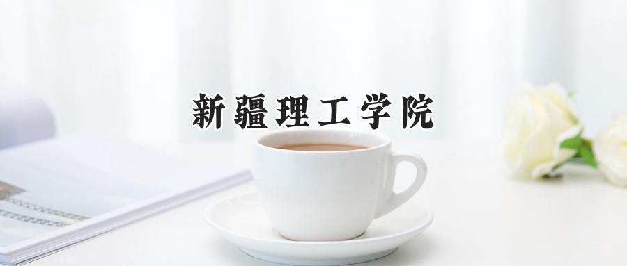 新疆理工学院