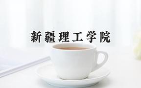 新疆理工学院2024在山东录取分数线是多少？最低459分/最高519分