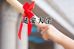 延安大学2024在福建录取分数线是多少？最低492分/最高527分