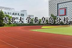 东北大学秦皇岛分校2024在山东录取分数线是多少？最低584分/最高618分