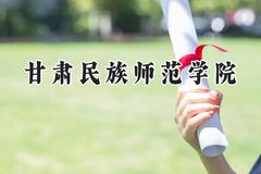 甘肃民族师范学院2024在青海录取分数线是多少？最低357分/最高429分