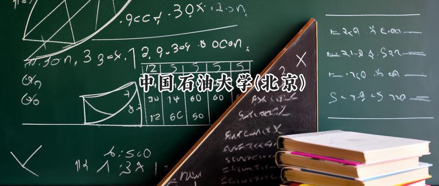 中国石油大学(北京)