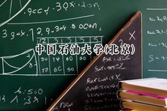中国石油大学(北京)2024在新疆录取分数线是多少？最低501分/最高535分