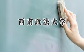 西南政法大學2024在福建錄取分數(shù)線是多少？最低593分/最高635分