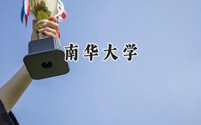 南华大学2024在青海录取分数线是多少？最低399分/最高494分