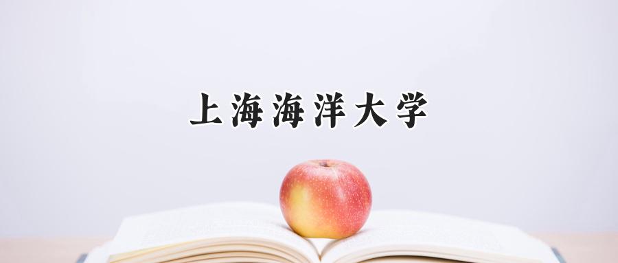 上海海洋大学