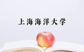 上海海洋大学2024在新疆录取分数线是多少？最低444分/最高478分