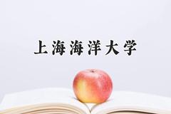 上海海洋大学2024在新疆录取分数线是多少？最低444分/最高478分