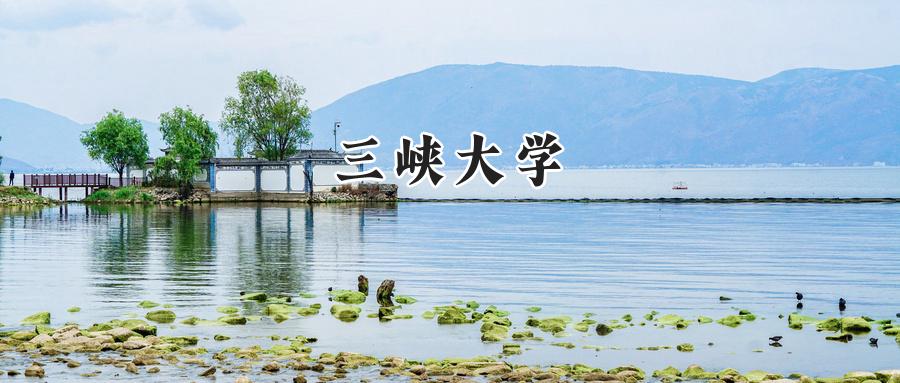 三峡大学