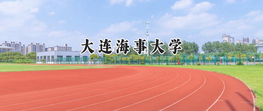 大连海事大学