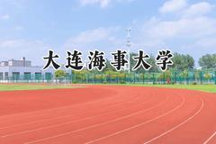 大连海事大学2024在新疆录取分数线是多少？最低491分/最高539分