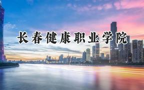 長(zhǎng)春健康職業(yè)學(xué)院2024在山東錄取分?jǐn)?shù)線(xiàn)是多少？最低244分/最高332分