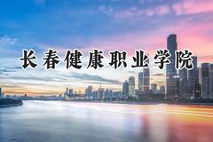 长春健康职业学院2024在山东录取分数线是多少？最低244分/最高332分