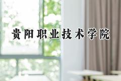 贵阳职业技术学院2024在山东录取分数线是多少？最低368分/最高414分