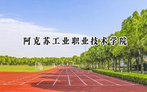 阿克苏工业职业技术学院2024在山东录取分数线是多少？最低316分/最高356分