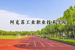 阿克苏工业职业技术学院2024在山东录取分数线是多少？最低316分/最高356分