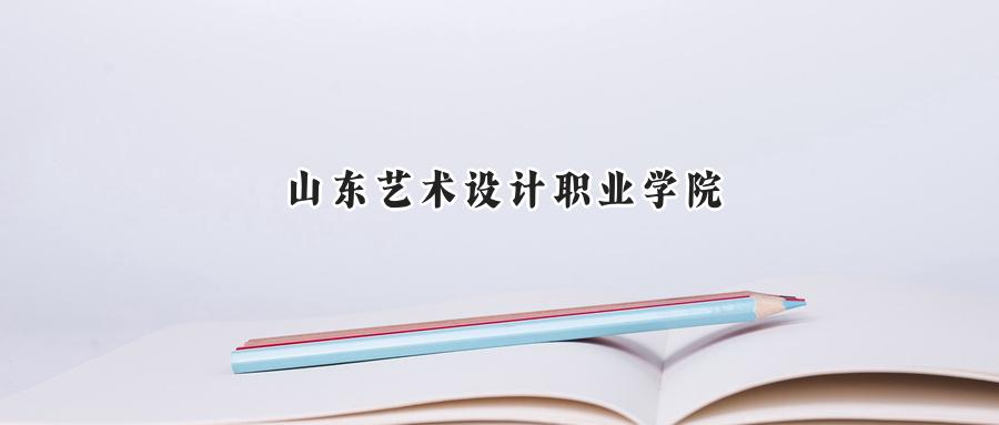 山东艺术设计职业学院