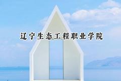 辽宁生态工程职业学院2024在青海录取分数线是多少？最低224分/最高310分