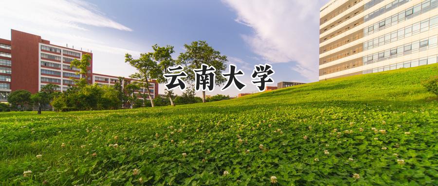云南大学
