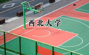 西北大學(xué)2024在福建錄取分?jǐn)?shù)線(xiàn)是多少？最低581分/最高613分