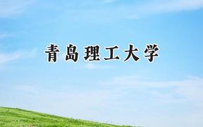 青岛理工大学2024在福建录取分数线是多少？最低514分/最高583分