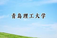 青岛理工大学2024在福建录取分数线是多少？最低514分/最高583分