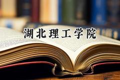 湖北理工学院2024在福建录取分数线是多少？最低481分/最高549分