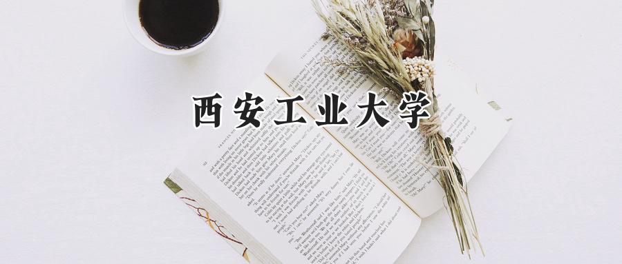 西安工业大学