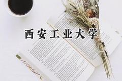 西安工业大学2024在山东录取分数线是多少？最低505分/最高587分