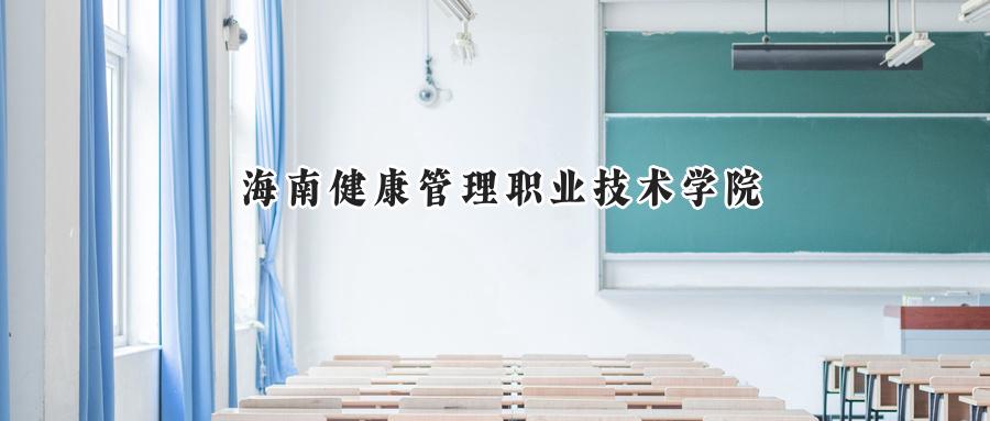 海南健康管理职业技术学院