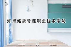 海南健康管理职业技术学院2024在山东录取分数线是多少？最低210分/最高298分