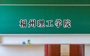 福州理工学院2024在福建录取分数线是多少？最低419分/最高464分