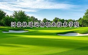 河北轨道运输职业技术学院2024在山东录取分数线是多少？最低462分/最高470分