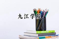 九江学院2024在青海录取分数线是多少？最低346分/最高425分