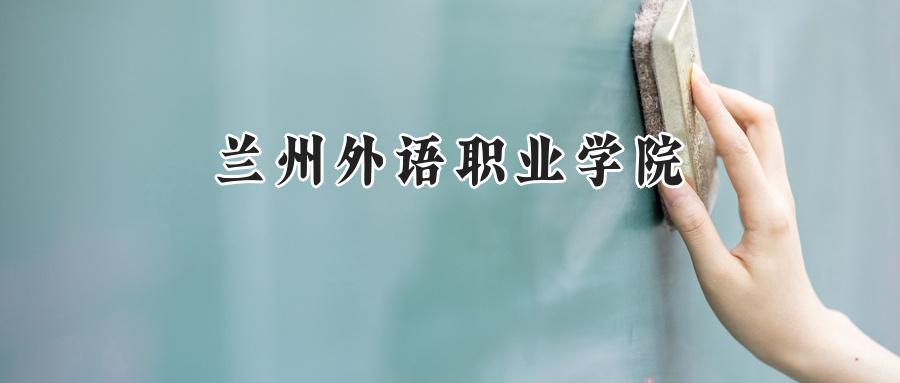 兰州外语职业学院