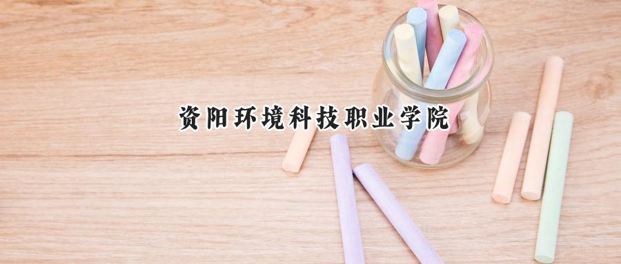 資陽環(huán)境科技職業(yè)學(xué)院